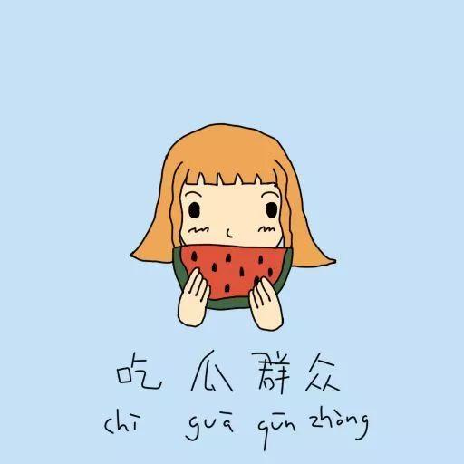 吃瓜群众图片极简图,图解社会百态