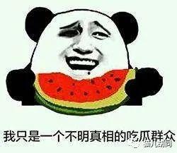 吃瓜群众属于啥