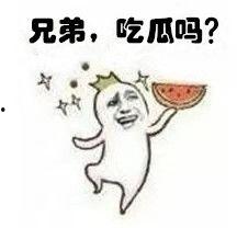 你是什么样吃瓜群众