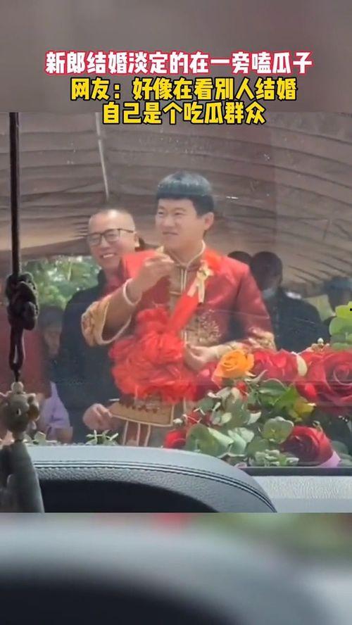 新郎当吃瓜群众
