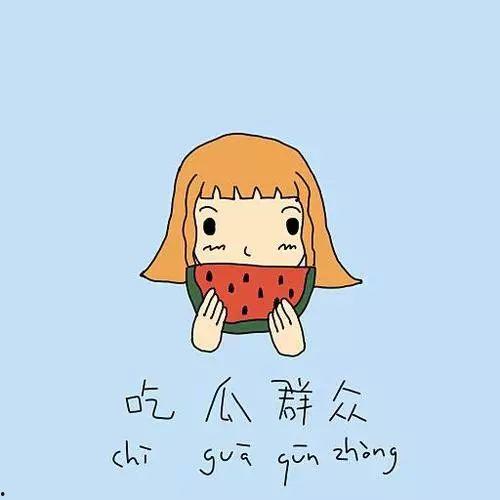 吃瓜群众禁止抬杠,理性围观，拒绝抬杠